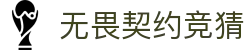 无畏契约全球冠军赛 - 中国官方授权赛事竞猜平台